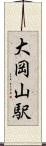 大岡山駅 Scroll