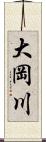 大岡川 Scroll