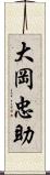 大岡忠助 Scroll