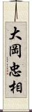 大岡忠相 Scroll