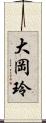 大岡玲 Scroll