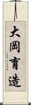 大岡育造 Scroll