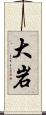 大岩 Scroll
