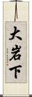 大岩下 Scroll