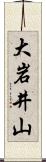 大岩井山 Scroll