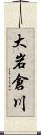 大岩倉川 Scroll