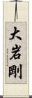 大岩剛 Scroll