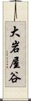 大岩屋谷 Scroll