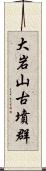 大岩山古墳群 Scroll