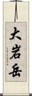 大岩岳 Scroll