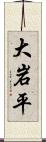 大岩平 Scroll