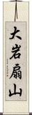 大岩扇山 Scroll