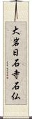 大岩日石寺石仏 Scroll