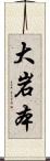 大岩本 Scroll