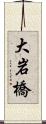 大岩橋 Scroll