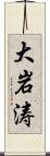 大岩涛 Scroll