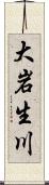 大岩生川 Scroll