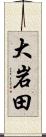 大岩田 Scroll