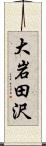 大岩田沢 Scroll