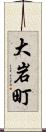 大岩町 Scroll