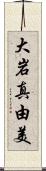 大岩真由美 Scroll
