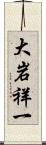 大岩祥一 Scroll