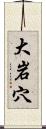 大岩穴 Scroll