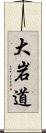 大岩道 Scroll