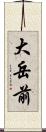 大岳前 Scroll