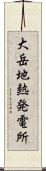 大岳地熱発電所 Scroll