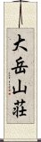 大岳山荘 Scroll