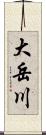 大岳川 Scroll