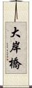 大岸橋 Scroll