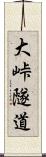 大峠隧道 Scroll