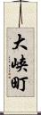 大峡町 Scroll