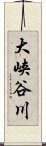 大峡谷川 Scroll