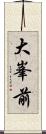 大峯前 Scroll