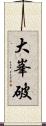 大峯破 Scroll