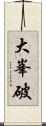 大峯破 Scroll