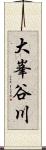 大峯谷川 Scroll