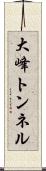 大峰トンネル Scroll