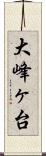 大峰ヶ台 Scroll