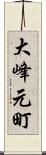 大峰元町 Scroll