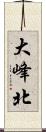 大峰北 Scroll