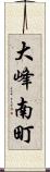 大峰南町 Scroll