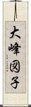 大峰図子 Scroll