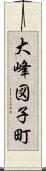 大峰図子町 Scroll