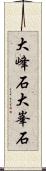 大峰石 Scroll