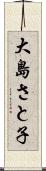 大島さと子 Scroll