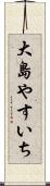 大島やすいち Scroll